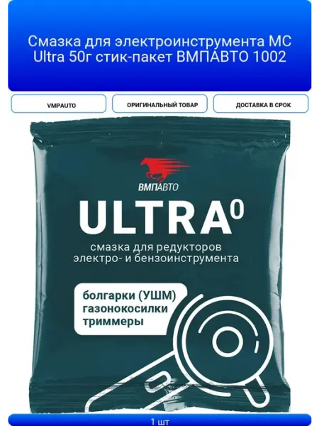 Смазка для электроинструмента МС Ultra 50г стик-пакет ВМПАВ VMPAUTO