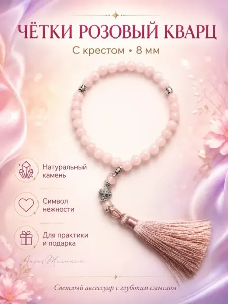 Четки из натурального розового кварца с крестом 8мм ларец желаний