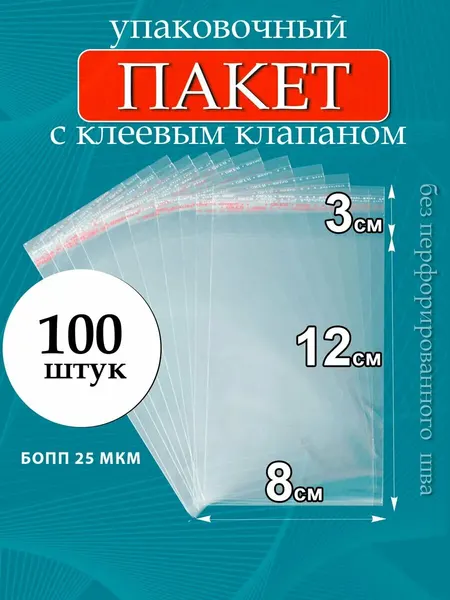 Бопп пакеты упаковочные с клеевым клапаном 8х12см 100шт