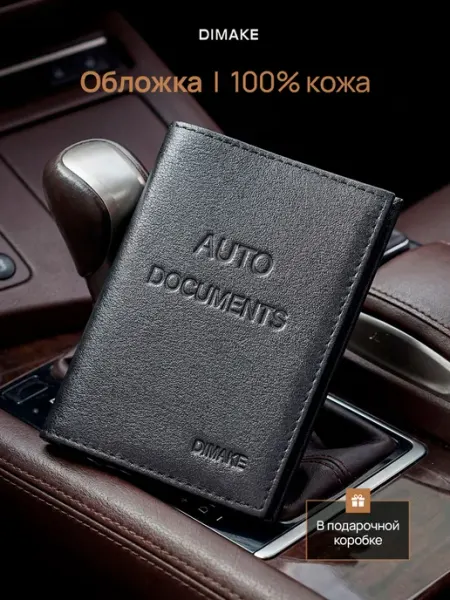 DIMAKE Обложка для автодокументов Документница кожаная