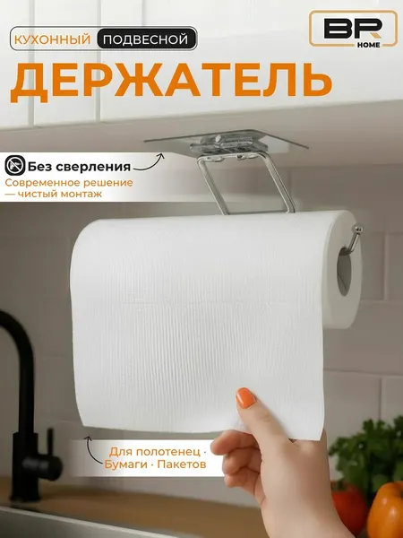 Держатель для бумажных полотенец Best Room, металлический, подвесной.