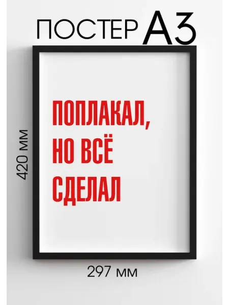Плакат на стену Поплакал PADARUNAK.BRAND
