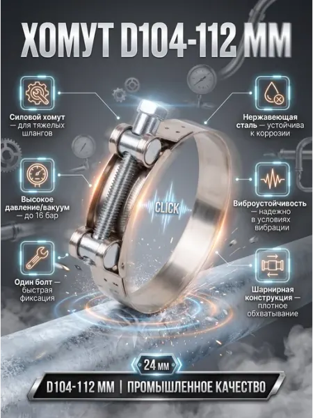 Хомут силовой шарнирный D104-112мм, нерж.сталь