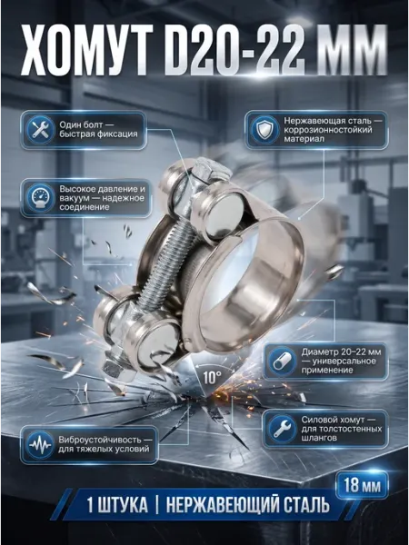Хомут силовой шарнирный D20-22мм, нерж.сталь