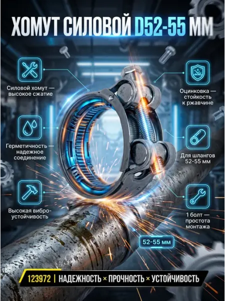 Хомут силовой шарнирный D52-55мм, оцинкованная сталь