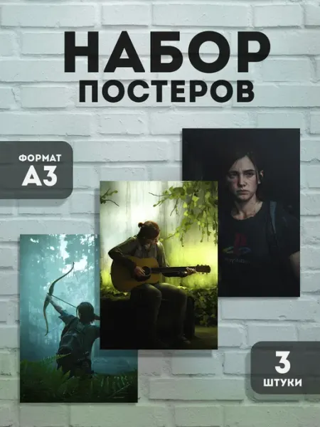 Набор постеров The last of us. Одни из нас (3 шт) Frykt