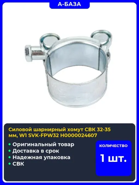 Силовой шарнирный хомут мм, W1 SVK-FPW32 Н0000024607 СВК