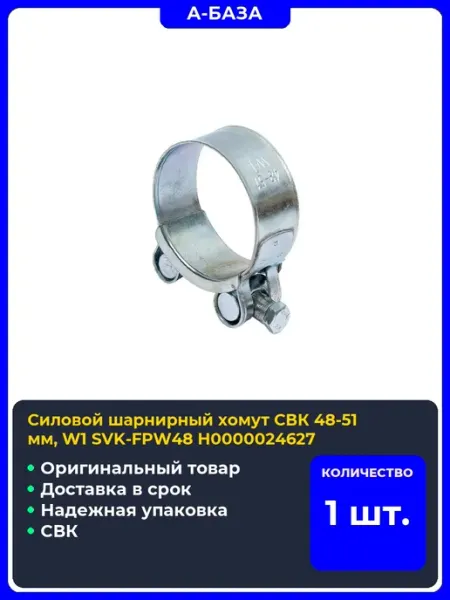 Силовой шарнирный хомут мм, W1 SVK-FPW48 Н0000024627 СВК