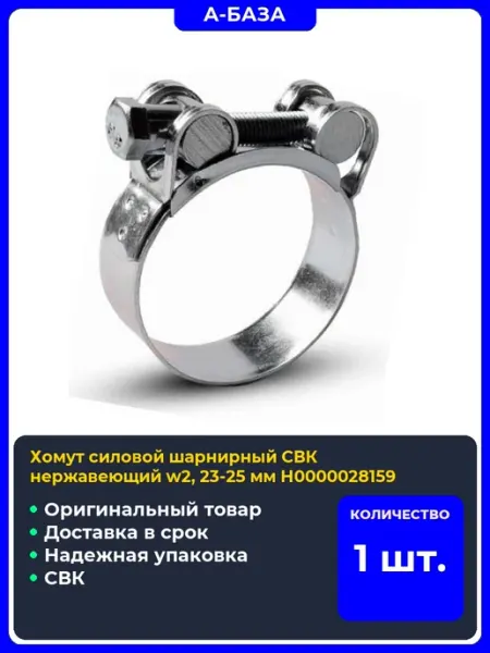 Хомут силовой шарнирный нержавеющий w2, мм Н0000028159 СВК