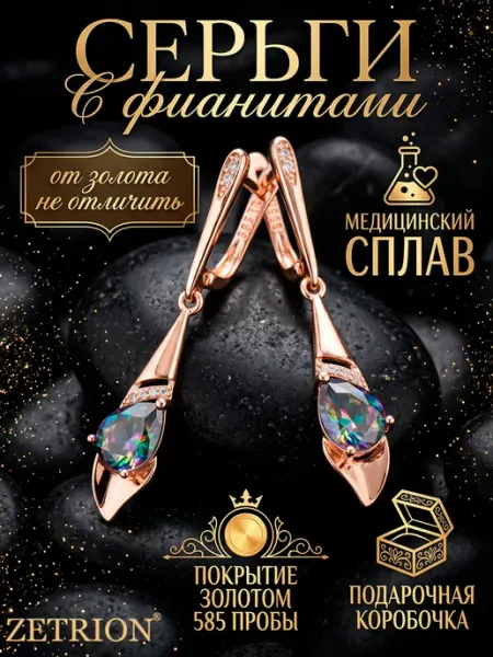 Серьги женские висячие длинные позолоченные ZETRION