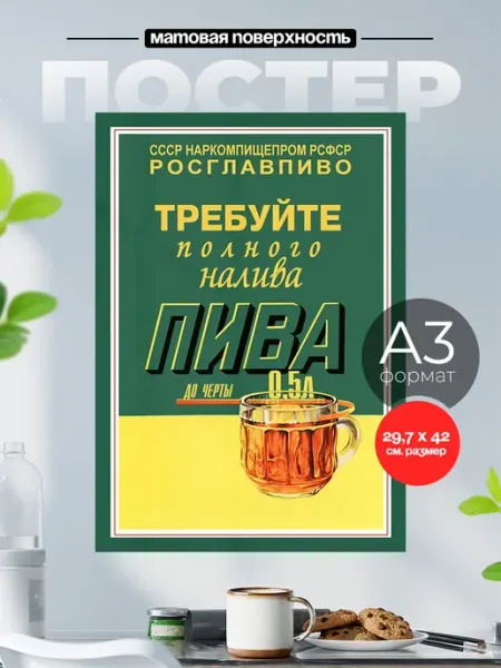 Советский плакат на стену А3 Требуйте полного налива Розовый Гусь