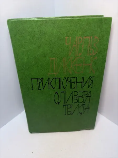 Книга Диккенс Ч. Приключения Оливера Твиста А706