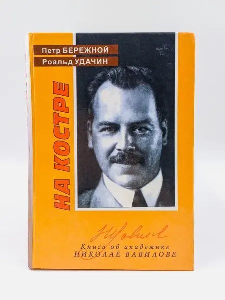 На костре. Книга об академике Н.И. Вавилове Не указано