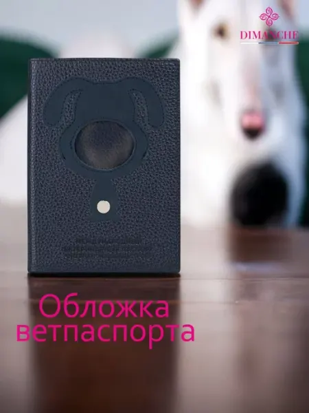 Dimanche Обложка для ветеринарного паспорта "СОБАКА" натуральная кожа