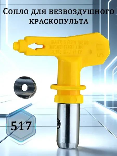 Сопло реверсивное для безвоздушного краскопульта
