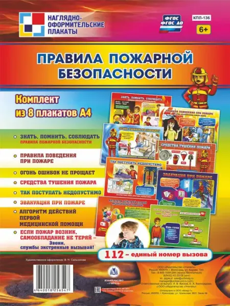 Плакаты "Правила пожарной безопасности" Издательство Учитель