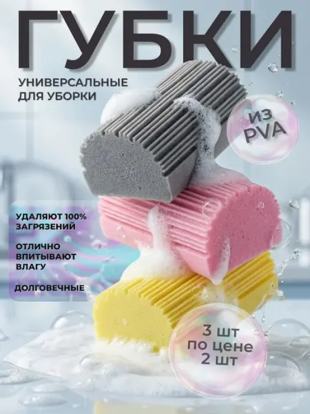 Универсальная хозяйственные губки для уборки 3 шт