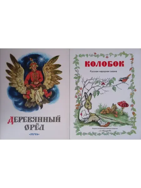 Деревянный орел. Колобок Издательство Речь