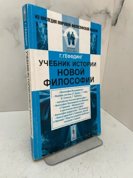 Учебник истории новой философии КнигоЛюбъ
