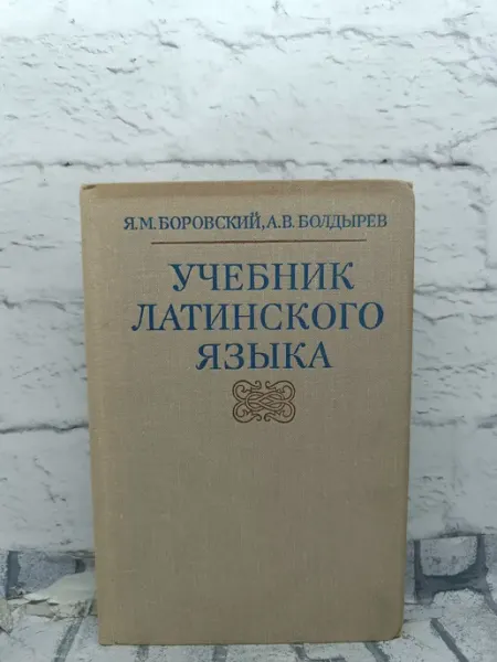 Учебник латинского языка