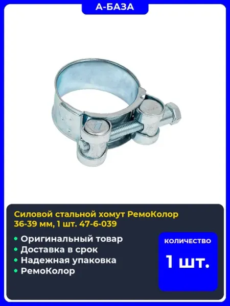 Силовой стальной хомут мм, шт РемоКолор