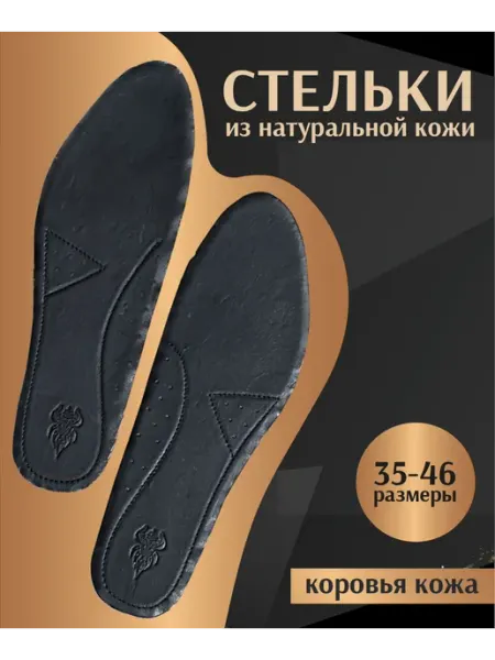 DIMBULL стельки из натуральной кожи