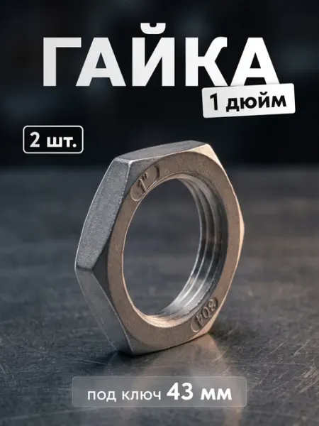 Гайка 1 дюйм нержавейка, 2 шт. (контрагайка сантехническая) Сделай-дома.ру