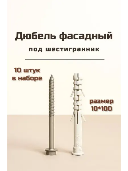 Дюбель фасадный под шестигранник с прессшайбой 10х100 10шт