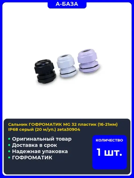 Сальник MG пластик (16-21мм) IP68 серый м уп.) zeta30904
