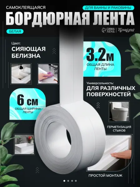 Бордюрная лента для ванны6 см х 3.2 м самоклеящийся плинтус Тундра