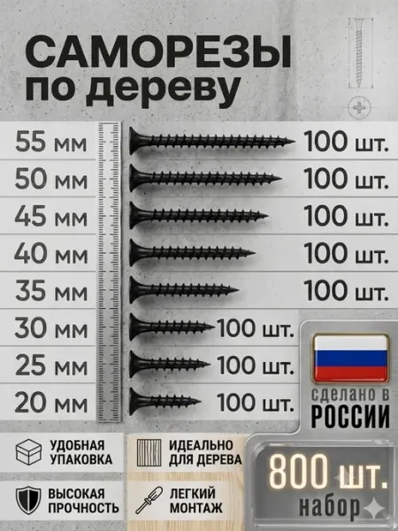 Саморезы по дереву 20,25,32,35,40,45,50,55 мм черные набор Саморезкин