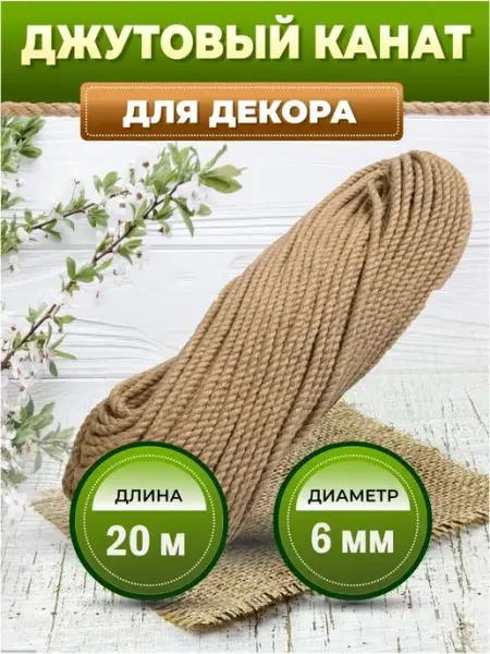 Канат джутовый 6мм 20 м для когтеточки декора рукоделия TAKSHAK