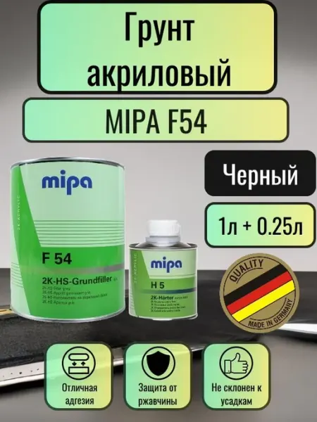 Грунтовка для автомобиля, Mipa F54 акриловая ЧЕРНАЯ, 2K Grun
