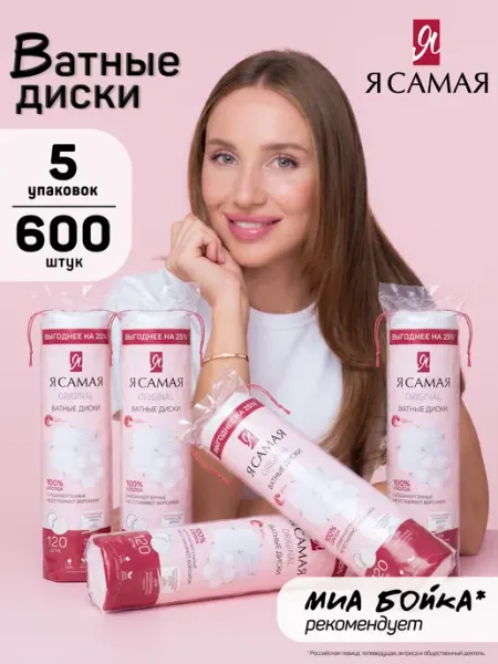 Ватные диски 600 шт с веревочкой (5уп по 120шт) Я Самая