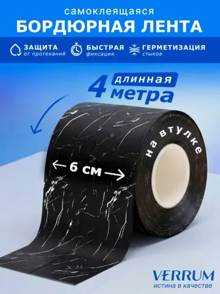 Бордюрная лента для ванны широкая 6 см плинтус самоклеящийся VERRUM