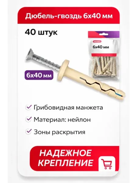 Дюбель-гвоздь 6x40 мм грибовидная манжета нейлон, 40 штук ЕВРОПАРТНЕР