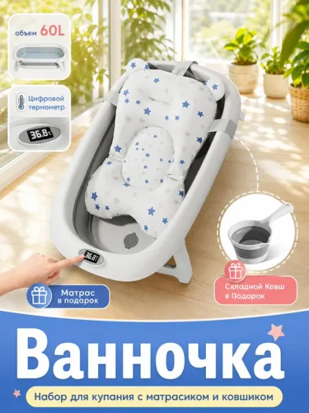 Ванночка для купания новорожденных ковш и матрасик 60 л DDSTYLE