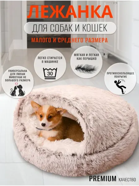 Закрытая лежанка домик для кошек и собак