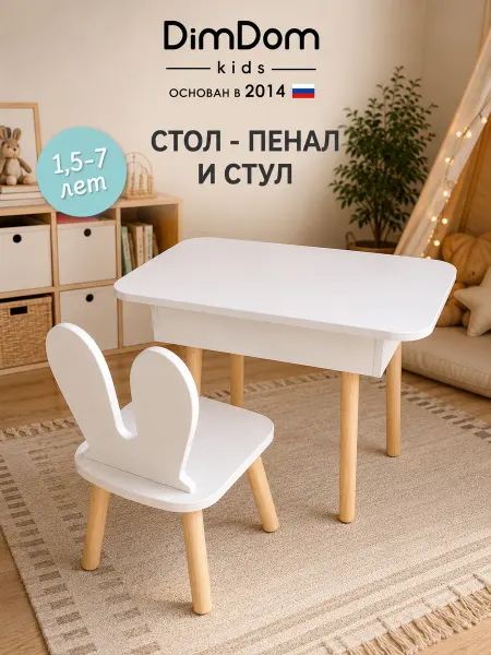 DIMDOMkids Стол-пенал детский Классика + стул Зайка