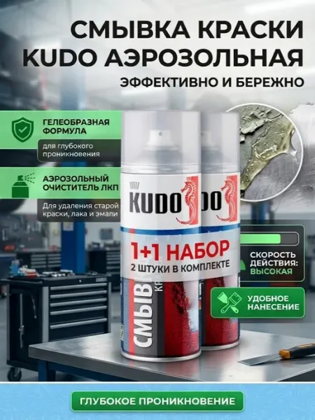 Удалитель старой краски автомобильной KUDO набор 2 шт