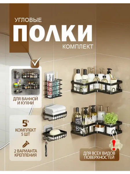 Полка для ванной без сверления угловая комплект MARKBOSS