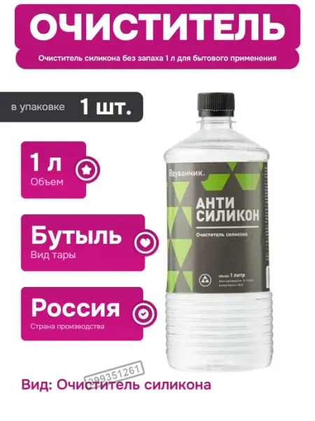 Очиститель силикона для автомобиля и бытовых поверхностей Нет бренда