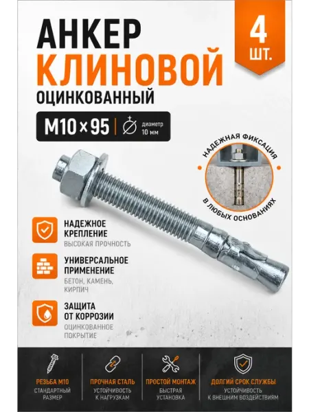 Анкер клиновой оцинкованный М10х95, 4 шт КРЕП-КОМП