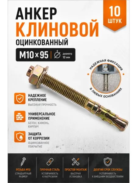 Анкер клиновой оцинкованный М10х95 (10 шт.)