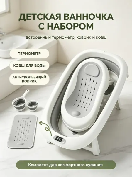 Ванночка для новорожденных складная с термометром набор