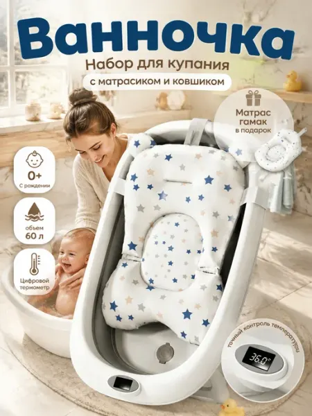 Ванночка для новорожденных 60 л с матрасиком и сливом GT