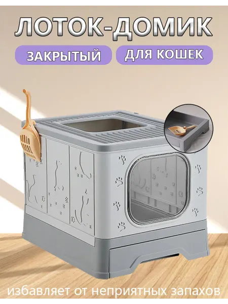 Лоток домик закрытый туалет для кошек