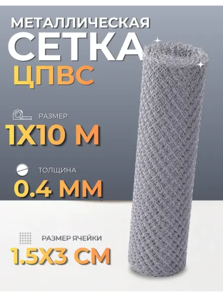 Сетка металлическая №40 1х10м 0,4мм оцинкованная Сетка ЦПВС КЛОСС