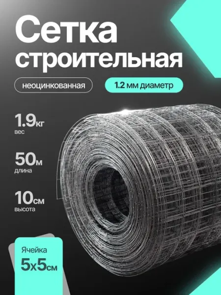 Сетка строительная 1.9 кг, 50х50х1.2 мм, неоцинкованная