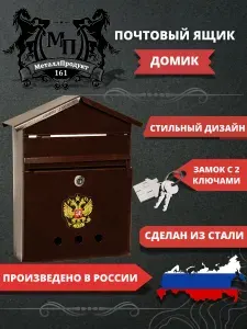 Металлический почтовый ящик с замком "Домик", цвет коричневый